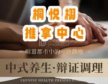 桐悦栩推拿中心
