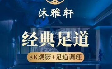 沐雅轩足道SPA会所