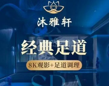 沐雅轩足道SPA会所