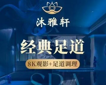 沐雅轩足道SPA会所
