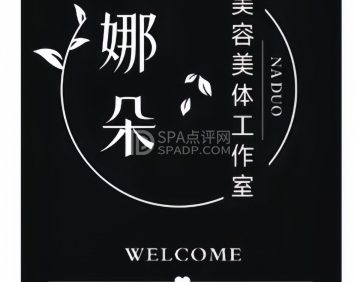 娜朵美容工作室