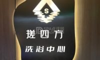 搓四方洗浴中心
