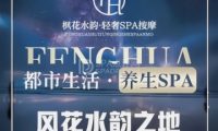 枫花水韵轻奢SPA