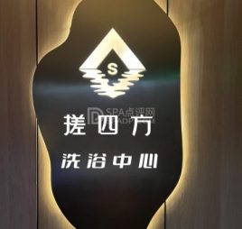 搓四方洗浴中心