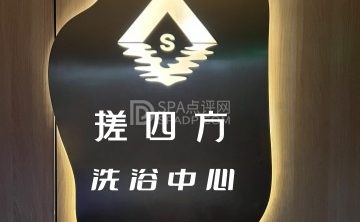 搓四方洗浴中心