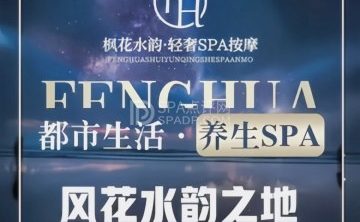 枫花水韵轻奢SPA