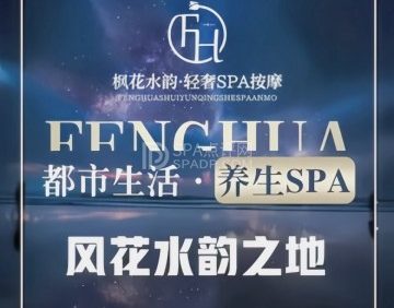 枫花水韵轻奢SPA