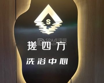 搓四方洗浴中心