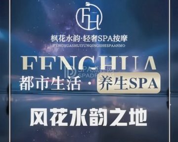 枫花水韵轻奢SPA