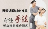 探源调理对症推拿