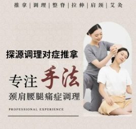 探源调理对症推拿