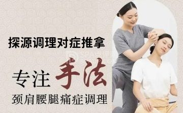 探源调理对症推拿