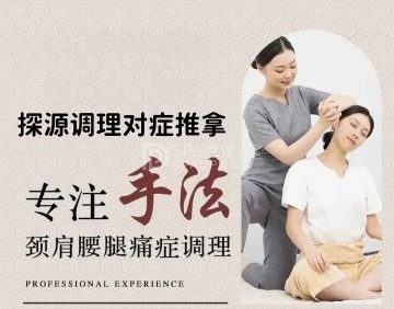 探源调理对症推拿