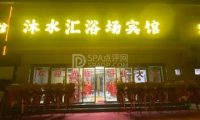 沐水汇洗浴
