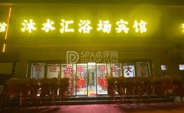 沐水汇洗浴