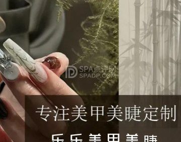 乐乐美甲美睫