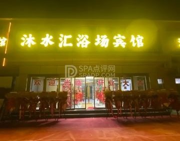 沐水汇洗浴