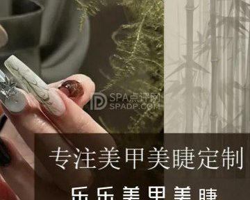 乐乐美甲美睫