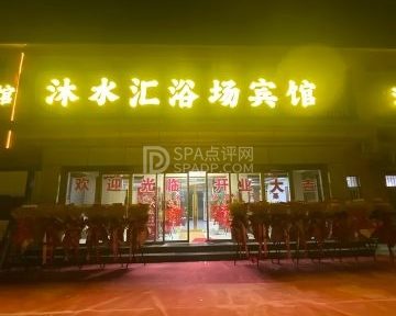 沐水汇洗浴