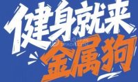 金属狗共享健身(固安英国宫店)