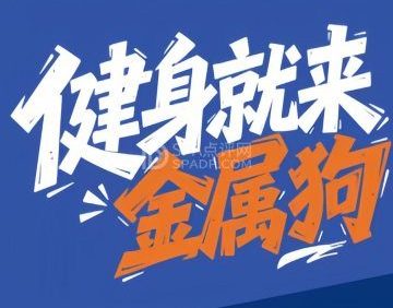金属狗共享健身(固安英国宫店)