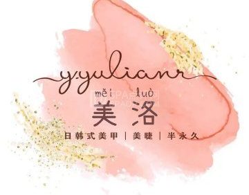 美洛美肤美甲馆(万汇商场店)