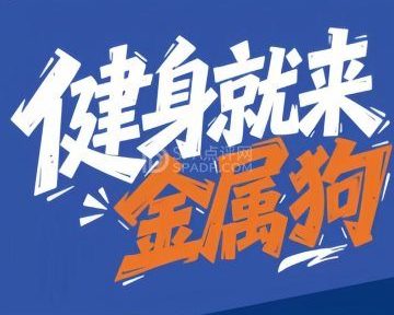 金属狗共享健身(固安英国宫店)