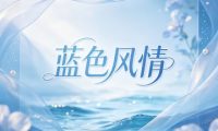 蓝色风情摄影婚礼策划