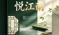 悦江南足疗SPA养生会所（京南绿洲2区店）
