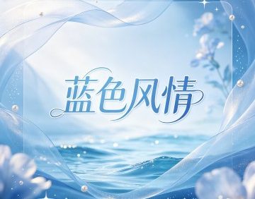 蓝色风情摄影婚礼策划