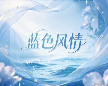 蓝色风情摄影婚礼策划