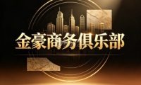 金豪商务俱乐部