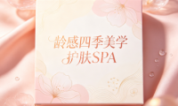龄感四季美学护肤spa