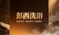 彭西洗浴