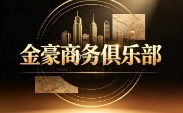金豪商务俱乐部