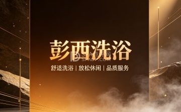 彭西洗浴