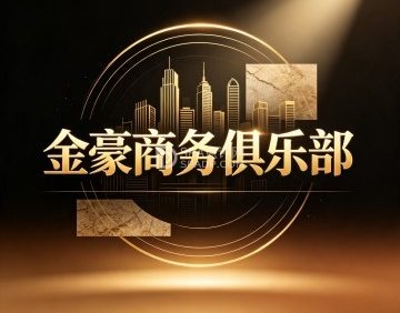 金豪商务俱乐部