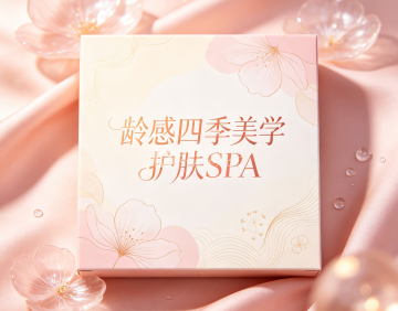 龄感四季美学护肤spa