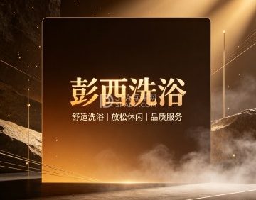 彭西洗浴