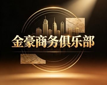 金豪商务俱乐部
