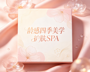 龄感四季美学护肤spa