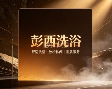 彭西洗浴