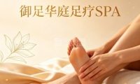 御足华庭足疗SPA