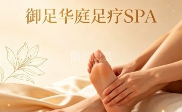 御足华庭足疗SPA